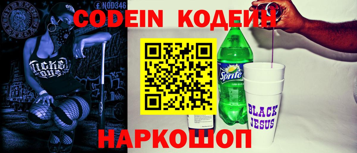 Кодеин напиток Lean (лин)  Кодеин Purple Drank  Вход с VPN  Феодосия 